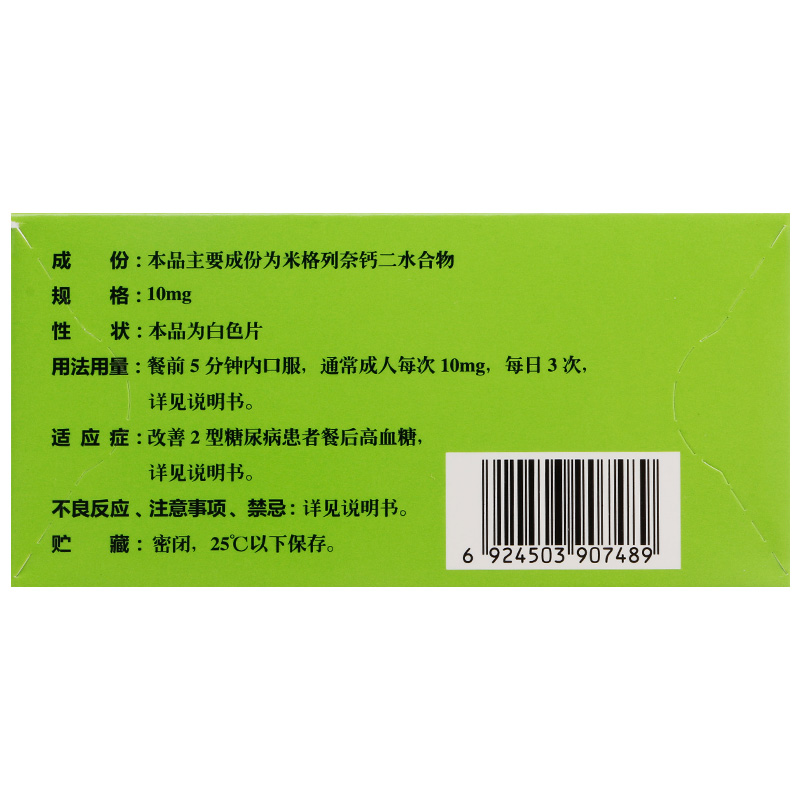 快如妥（米格列奈钙片） 图 2